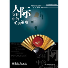 人际交往中的心理策略