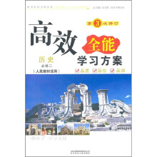 2011高效全能学习方案:历史(必修2)(人民教材适用)