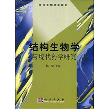 结构生物学与现代药学研究