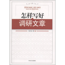 怎样写好调研文章（第2版）