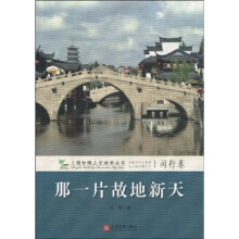 那一片故地新天（闵行卷）