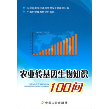 农业转基因生物知识100问