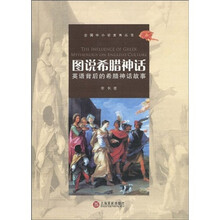 图说希腊神话-英语背后的希腊神话故事