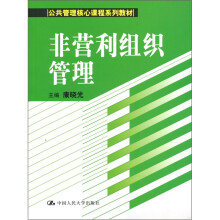 公共管理核心课程系列教材:非营利组织管理