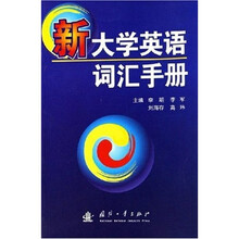 新大学英语词汇手册
