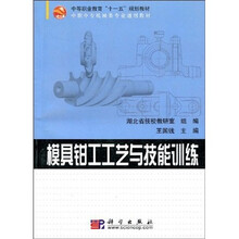 中等职业教育十一五规划教材·中职中专机械类专业通用教材：模具钳工工艺与技能训练