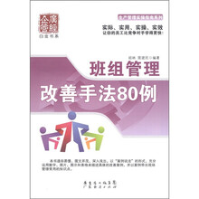 广经企管白金书系·生产管理实操指南系列·班组管理：改善手法80例
