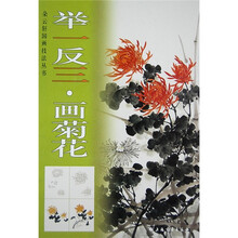 举一反三：画菊花