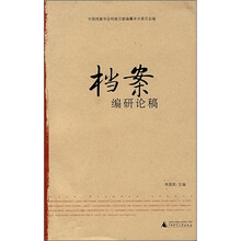 档案编研论稿