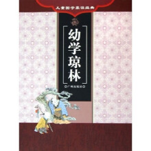 儿童国学蒙读经典:幼学琼林