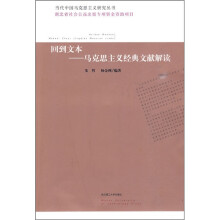 回到文本：马克思主义经典文献解读