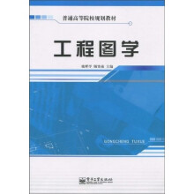 普通高等院校规划教材：工程图学