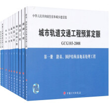 城市轨道交通工程预算定额(GCG103-2008)(共10册)