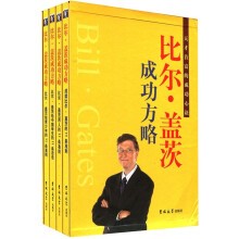 天才首富的成功心诀：比尔·盖茨成功方略（套装共4册）