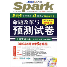 星火英语·新题型大学英语4级考试2009年12月命题改革与预测试卷（词汇听力写作加强版MP3版）（附光盘）