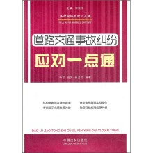 法律纠纷应对一点通:道路交通事故纠纷应对一点通