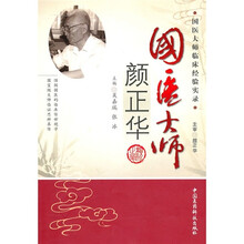 国医大师颜正华