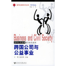 跨国公司与公益事业