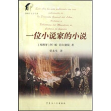 西班牙文学名著：一位小说家的小说