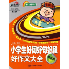 小学生好词好句好段好作文大全（精编版）
