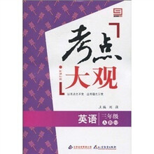 新课标版·考点大观:三年级英语(人教PEP)