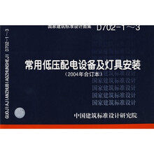 D702-1～3：常用低压配电设备及灯具安装（2004年合订本）