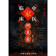 中国百年百名中医临床家丛书：何炎燊