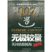 无极较量：英国情报机构绝密行动