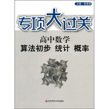 专项大过关·高中数学:算法初步 统计 概率