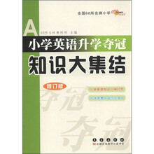 全国68所名牌小学小学英语升学夺冠:知识大集结(修订版)