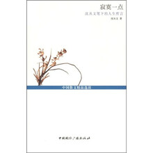 寂寞一点:沈从文笔下的人生哲言