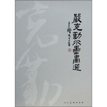 严克勤水墨画选