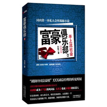 富豪俱乐部2：半上流社会