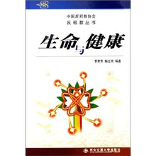 生命与健康