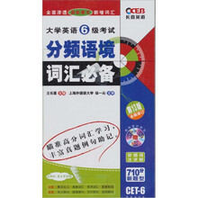 长喜2011（上）大学英语6级考试分频语境词汇必备（第13版）（附MP3光盘）