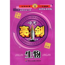 中考亮剑·试题分类全解：生物（新课标通用版）（2011新版）