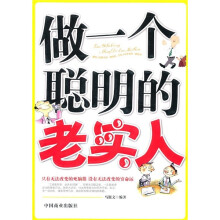 做一个聪明的老实人
