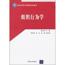 新体系经济管理系列教材：组织行为学