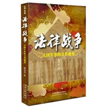 法律战争：大国军事的另类视角