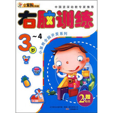 小笨熊全脑开发系列:右脑训练(3-4岁)