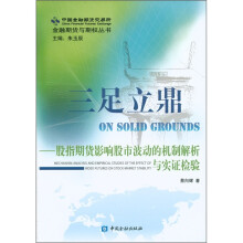 三足立鼎:股指期货影响股市波动的机制解析与实证检验