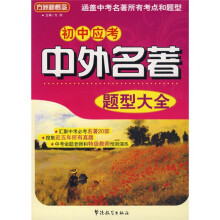 方洲新概念：初中应考中外名著题型大全