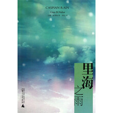 里海之雨