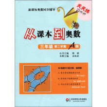 新课标奥数同步辅导:从课本到奥数(3年级)(第2学期A版)