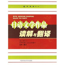 日语文学作品读解与翻译