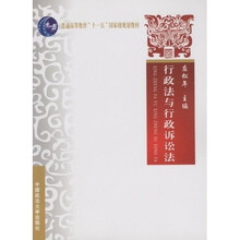 普通高等教育“十一五”国家级规划教材:行政法与行政诉讼法学