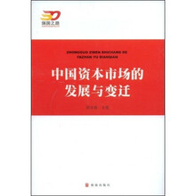 中国资本市场的发展与变迁
