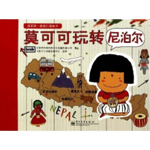 我的第一套旅行漫画书：莫可可玩转尼泊尔（全彩）
