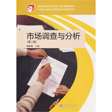 中等职业学校市场营销专业教学用书：市场调查与分析（第2版）