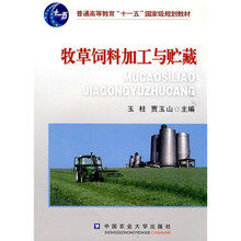 普通高等教育“十一五”国家级规划教材:牧草饲料加工与贮藏